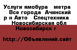 Услуги ямобура 3 метра  - Все города, Ачинский р-н Авто » Спецтехника   . Новосибирская обл.,Новосибирск г.